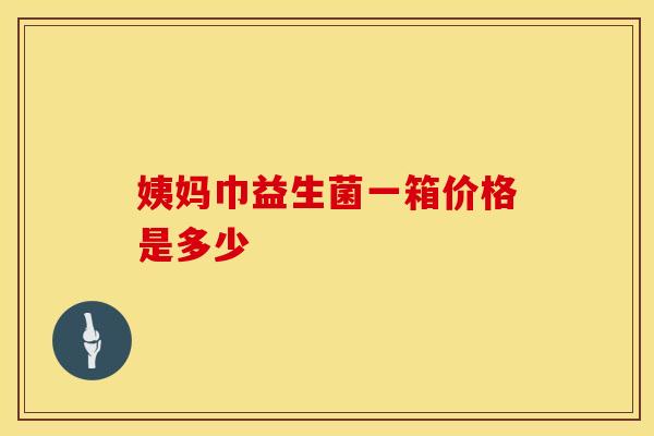 姨妈巾益生菌一箱价格是多少