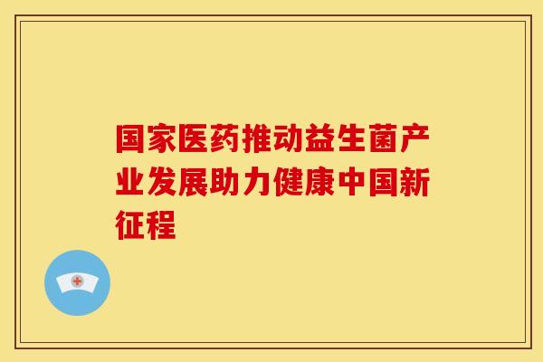 国家医药推动益生菌产业发展助力健康中国新征程