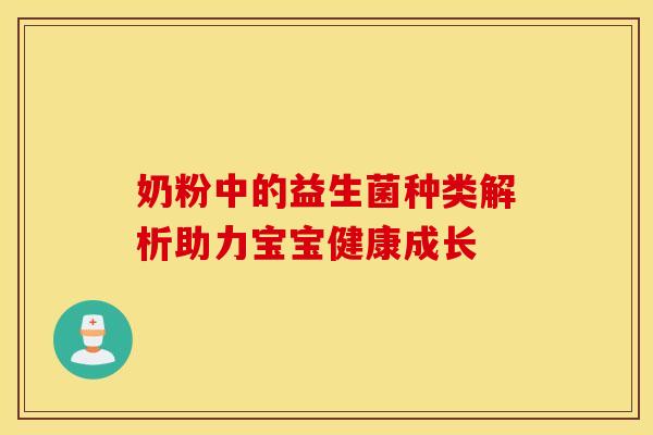奶粉中的益生菌种类解析助力宝宝健康成长