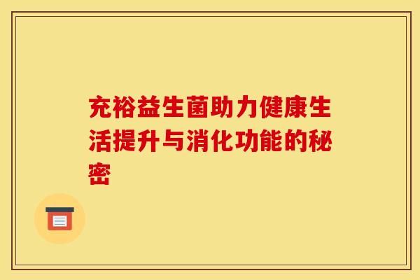 充裕益生菌助力健康生活提升与消化功能的秘密
