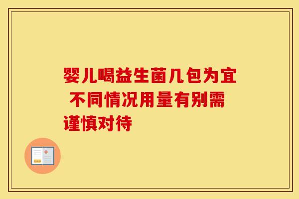 婴儿喝益生菌几包为宜 不同情况用量有别需谨慎对待
