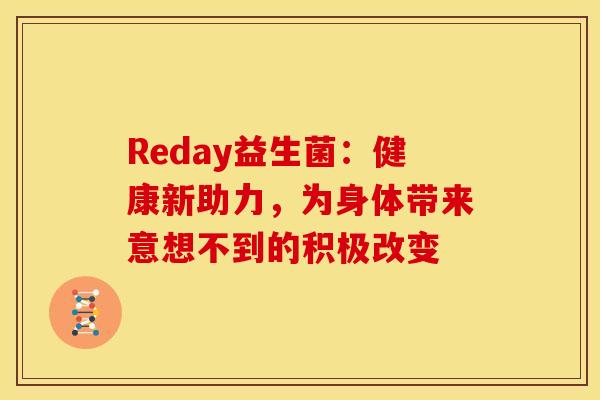 Reday益生菌：健康新助力，为身体带来意想不到的积极改变