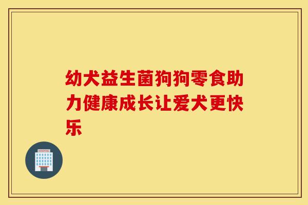 幼犬益生菌狗狗零食助力健康成长让爱犬更快乐