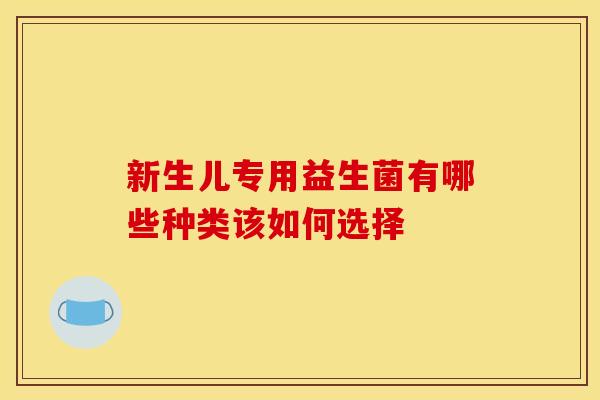 新生儿专用益生菌有哪些种类该如何选择