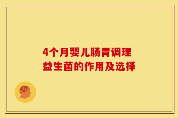 4个月婴儿肠胃调理 益生菌的作用及选择