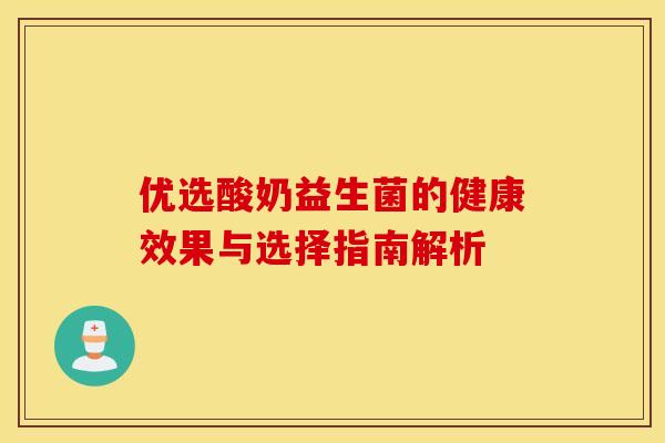 优选酸奶益生菌的健康效果与选择指南解析
