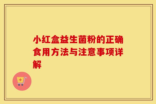 小红盒益生菌粉的正确食用方法与注意事项详解