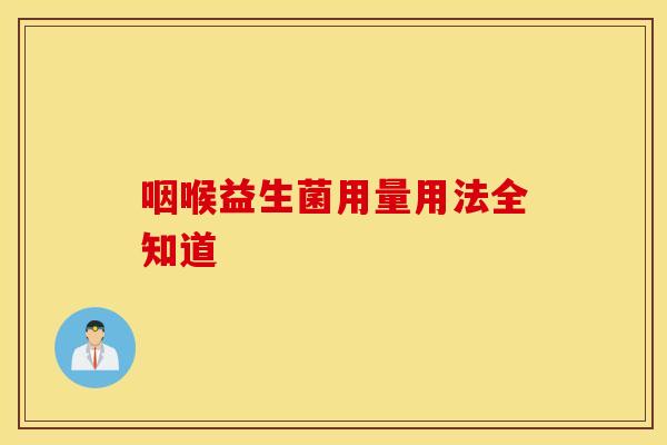 咽喉益生菌用量用法全知道