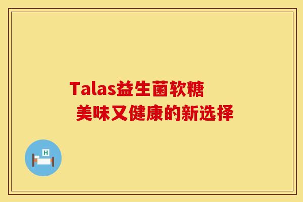 Talas益生菌软糖 美味又健康的新选择
