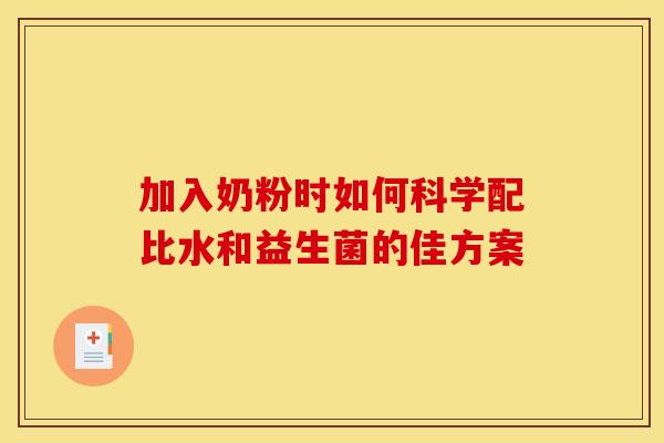 加入奶粉时如何科学配比水和益生菌的佳方案