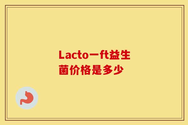 Lacto一ft益生菌价格是多少