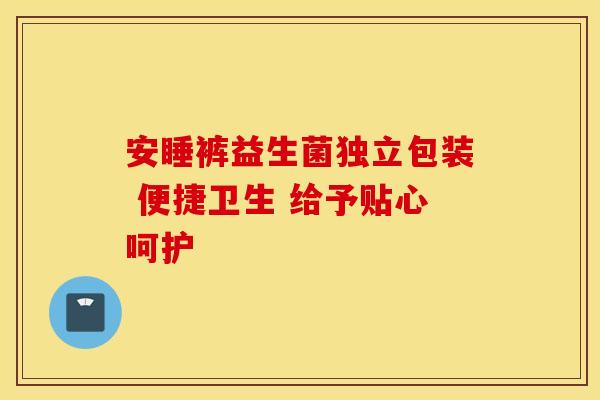 安睡裤益生菌独立包装 便捷卫生 给予贴心呵护