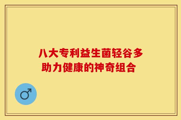 八大专利益生菌轻谷多 助力健康的神奇组合