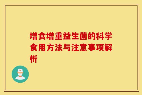 增食增重益生菌的科学食用方法与注意事项解析