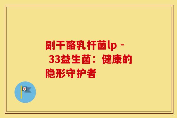 副干酪乳杆菌lp - 33益生菌：健康的隐形守护者