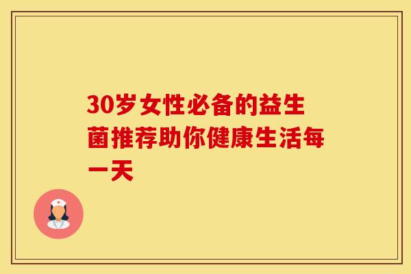 30岁女性必备的益生菌推荐助你健康生活每一天