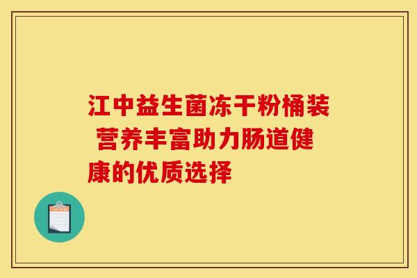 江中益生菌冻干粉桶装 营养丰富助力肠道健康的优质选择