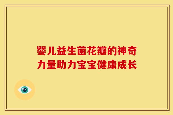婴儿益生菌花瓣的神奇力量助力宝宝健康成长