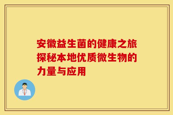 安徽益生菌的健康之旅探秘本地优质微生物的力量与应用