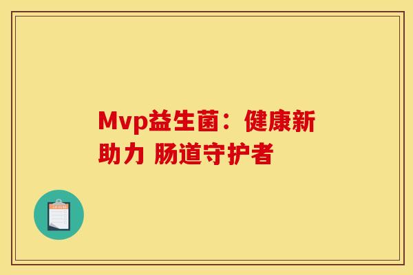 Mvp益生菌：健康新助力 肠道守护者
