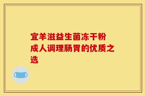 宜羊滋益生菌冻干粉 成人调理肠胃的优质之选