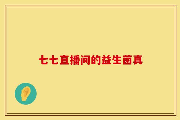 七七直播间的益生菌真