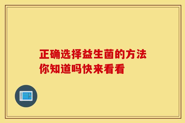 正确选择益生菌的方法你知道吗快来看看