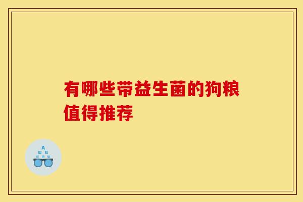 有哪些带益生菌的狗粮值得推荐
