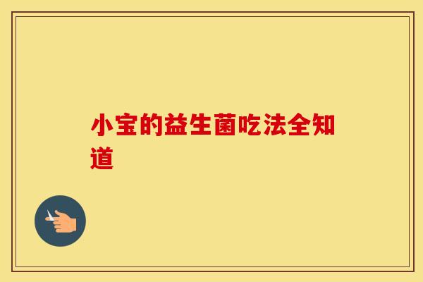 小宝的益生菌吃法全知道