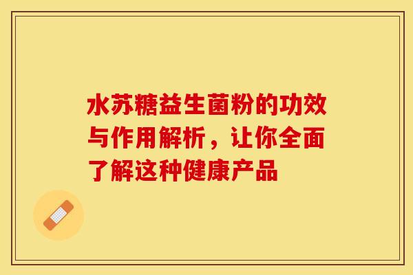水苏糖益生菌粉的功效与作用解析，让你全面了解这种健康产品