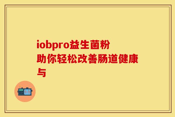 iobpro益生菌粉助你轻松改善肠道健康与