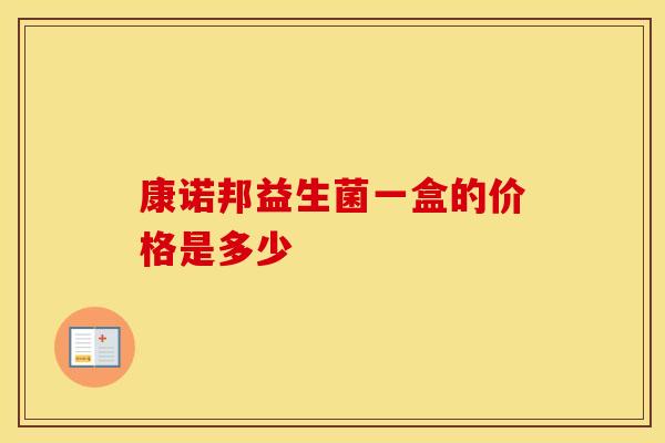 康诺邦益生菌一盒的价格是多少
