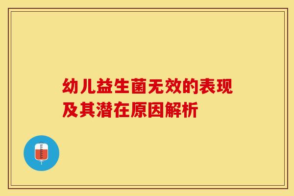 幼儿益生菌无效的表现及其潜在原因解析