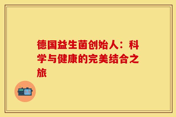 德国益生菌创始人：科学与健康的完美结合之旅