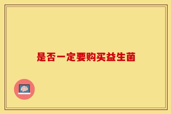 是否一定要购买益生菌