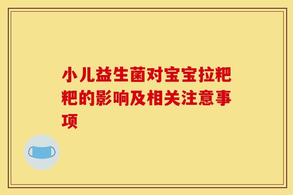 小儿益生菌对宝宝拉粑粑的影响及相关注意事项