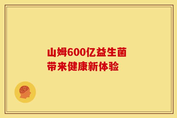 山姆600亿益生菌 带来健康新体验