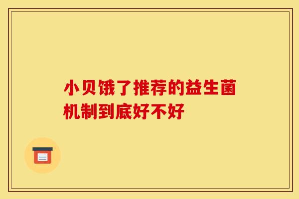 小贝饿了推荐的益生菌机制到底好不好