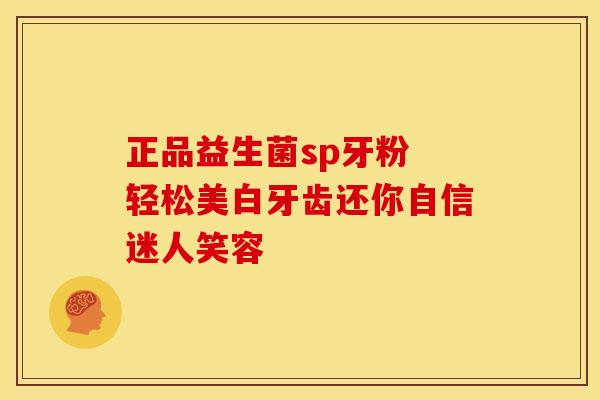 正品益生菌sp牙粉 轻松美白牙齿还你自信迷人笑容