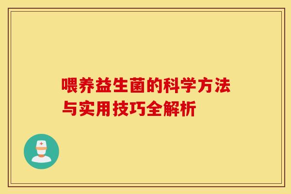 喂养益生菌的科学方法与实用技巧全解析