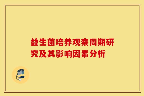 益生菌培养观察周期研究及其影响因素分析