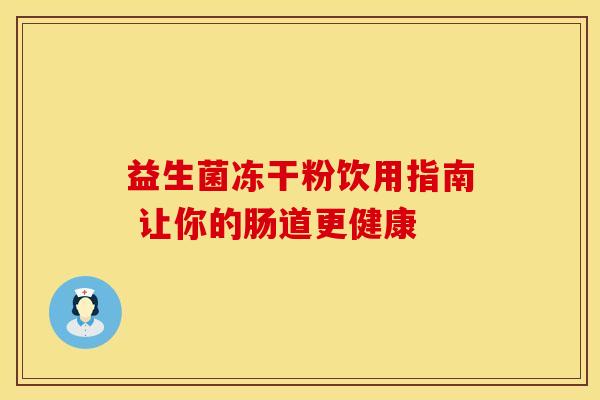益生菌冻干粉饮用指南 让你的肠道更健康