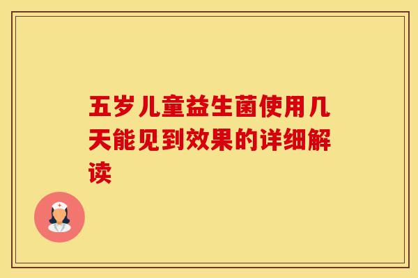 五岁儿童益生菌使用几天能见到效果的详细解读
