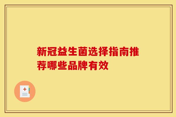 新冠益生菌选择指南推荐哪些品牌有效