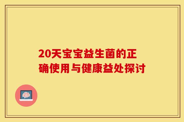 20天宝宝益生菌的正确使用与健康益处探讨