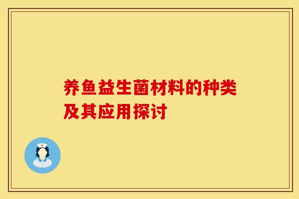养鱼益生菌材料的种类及其应用探讨