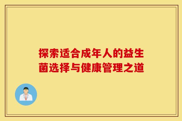 探索适合成年人的益生菌选择与健康管理之道