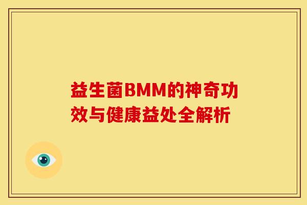 益生菌BMM的神奇功效与健康益处全解析