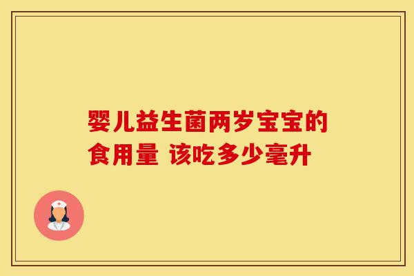 婴儿益生菌两岁宝宝的食用量 该吃多少毫升