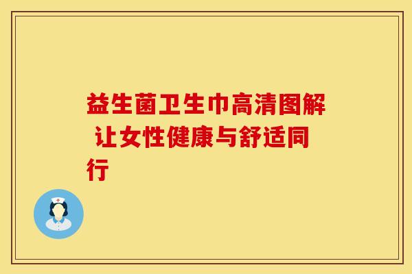益生菌卫生巾高清图解 让女性健康与舒适同行